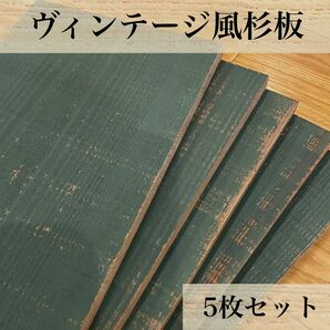 【木工屋の国産杉エイジング板　5枚セット（深緑）】ヴィンテージ　古材風　DIY