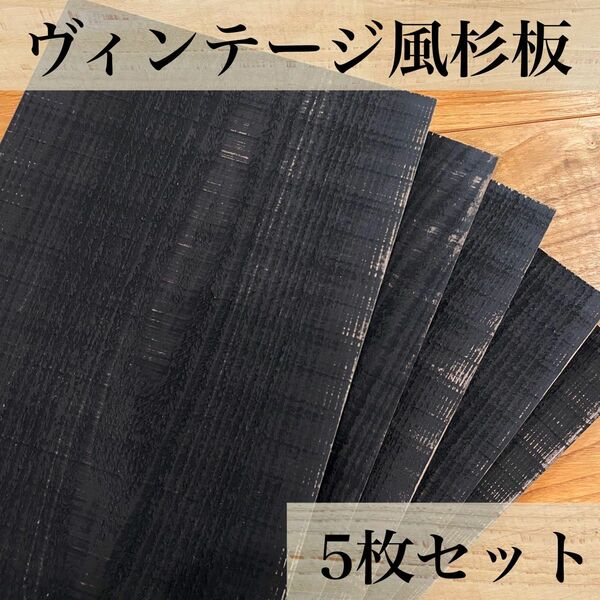 【木工屋の国産杉エイジング板　5枚セット（黒）】ヴィンテージ　古材風　DIY