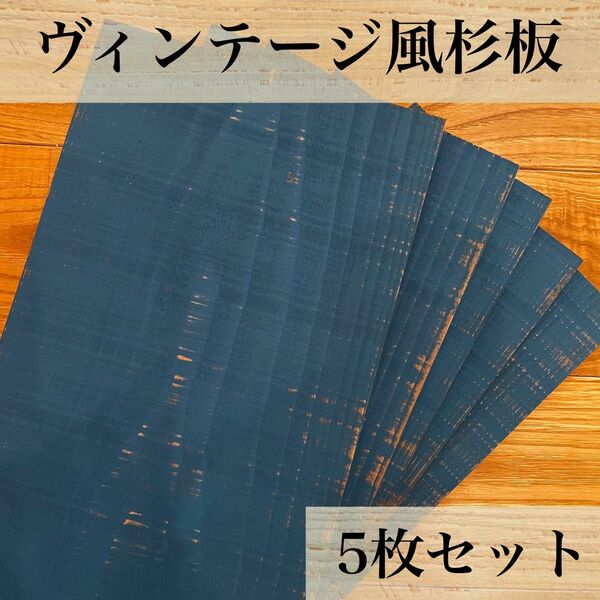 【木工屋の国産杉エイジング板　5枚セット（青）】ヴィンテージ　古材風　DIY