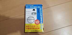 ケーキの切れない非行少年たちのカルテ　ドキュメント小説/宮口幸治