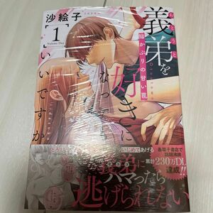 義弟を好きになってもいいですか　猫かぶりの甘い罠　１ （オパールＣＯＭＩＣＳ　ｋｉｓｓ） 沙絵子／著　こちら専用ページです。