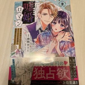 嘘婚ロマン　契約結婚のはずなのに、クールな旦那様に溺愛されています　２ （ＰＯＬＡＲＩＳ　ＣＯＭＩＣＳ） 奈院ゆりえ／漫画　