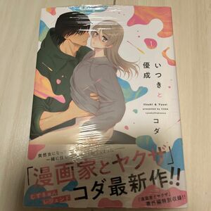 いつきと優成　１ （ＬＯＶＥ　ＣＯＦＦＲＥ　ＣＯＭＩＣＳ） コダ