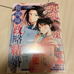 あやかし華族の妖狐令嬢、陰陽師と政略　１ （ＺＥＲＯ－ＳＵＭコミックス） 江本マシメサ