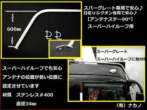 トラック用 アンテナステー スーパーハイルーフ用 スーパーグレート クオン 無線 CB アマチュア無線 