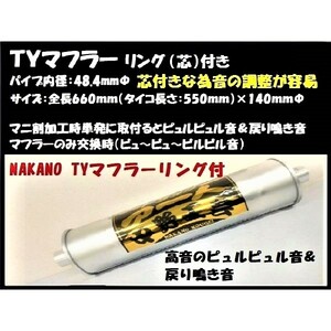 トラック用 TYマフラー リング付き（芯付き） マニ割り加工時に　鳴き　響き　中高音