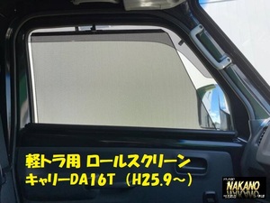 軽トラック用 ロールスクリーン R/Lセット スズキキャリー スーパーキャリー共用 DA16T H25.9から