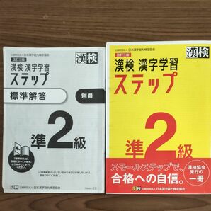 漢検準２級漢字学習ステップ