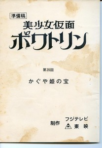 美少女仮面ポワトリン 台本 第35話