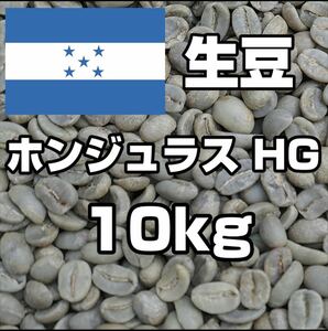 【コーヒー生豆】ホンジュラスHG 10kg ※送料無料！