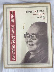 井伏鱒二 童話と詩 トートーという犬 卒寿記念特別限定本 限定150部 牧羊社