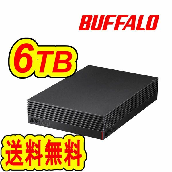 ◆美品◆　BUFFALO　６ＴＢ　外付けハードディスク　◆ テレビ録画用＆パソコン対応HDD　静音/防振/放熱設計　横&縦置き対応