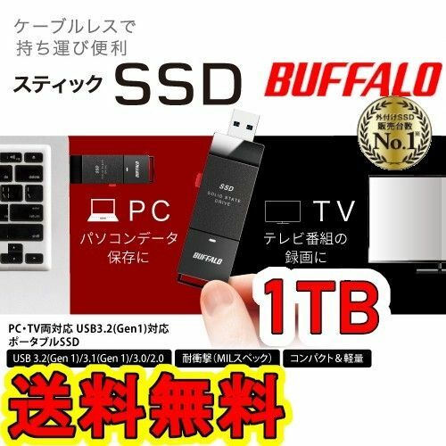 ★美品★　BUFFALO　スティック型SSD 1TB　[テレビ録画/PC/PS5向け　耐衝撃＆耐振動＆高速化]　USB3.2