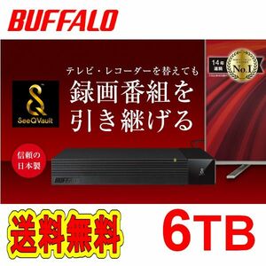 ■美品■バッファロー　6TB　TV用外付けハードディスク　SeeQVault/テレビ録画/4K対応　静音&防振＆コンパクト 日本製