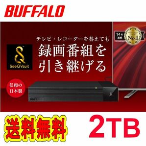 ■美品■バッファロー　2TB　TV用外付けハードディスク　SeeQVault/テレビ録画/4K対応　静音&防振＆コンパクト 日本製