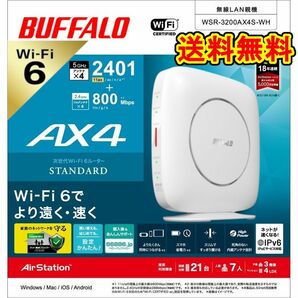 ●美品●BUFFALO　無線LAN親機　Wi-Fi6 対応ルーター　WSR-3200AX4S-WH　最新規格　WiFi 6　対応