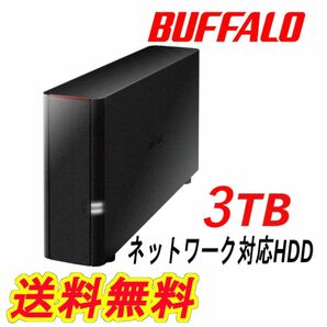 ●美品●BUFFALO　3TB　ネットワーク対応ハードディスク　NAS　LS210D0301G　DTCP-IP　WebAccess