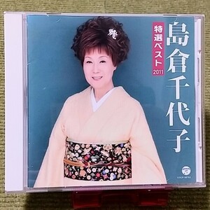 【名盤！】島倉千代子 特選ベスト2011 この世の花 からたち日記 少年時代 いい日旅立ち 精霊流し 人生いろいろ ちょこまち カバー ベスト