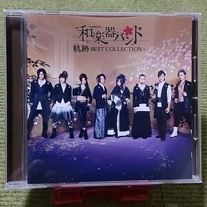 【名盤！】和楽器バンド 軌跡 BEST Collection+ ベストCDアルバム 六兆年と一夜物語 千本桜 起死回生 反撃の刃 拍手喝采 シンクロニシティ