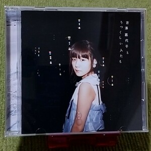 【名盤！】吉澤嘉代子 吉澤嘉代子とうつくしい人たち CDアルバム ものがたりはサンボマスター 私立恵比寿中学 岡崎体育 伊澤一葉 ベスト 