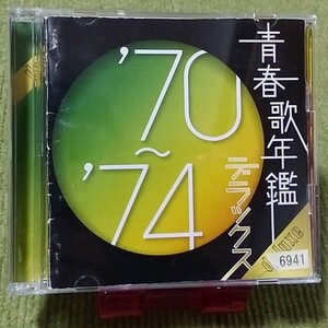 【名盤！】青春歌年鑑70～74デラックス オムニバスCDアルバム 山口百恵 山本リンダ 森昌子 桜田淳子 井上陽水 吉田拓郎 野口五郎 かぐや姫