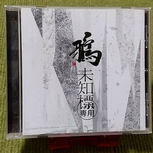 【名盤！】鴉 からす 未知標 CDアルバム 夢 巣立ち 黒髪ストレンジャー 向かい風 ドラマ 闇金ウシジマくん 主題歌 怨み屋本舗REBOOT 