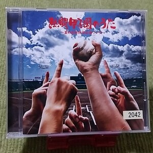 【名盤！】熱闘甲子園のうた 夏の高校野球応援ソング CDアルバム 藤井フミヤ 秦基博 森山直太朗 ZONE スガシカオ ベスト best