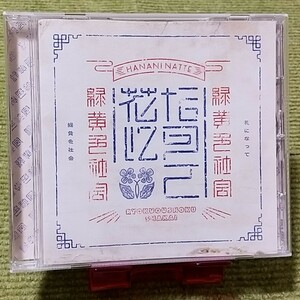 【名盤！】緑黄色社会 花になって シングルCD 薬屋のひとりごと 主題歌 夢と悪魔ファンタジー 長屋晴子 