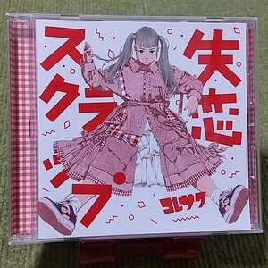 【名盤！】コレサワ 失恋スクラップ CDアルバム Day by Day 最後の彼女になりたかった 恋人失格 帰りたくないって やっぱり泣くよ 