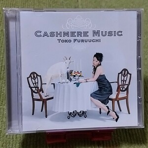 【名盤！】古内東子 CASHMERE MUSIC カシミアミュージック CDアルバム 10% いつもどおり happy ガーベラ 心もつれて kiseki ベスト best