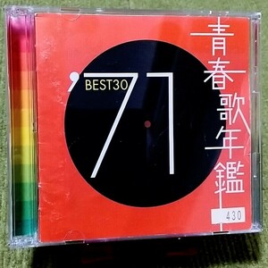 【名盤！】青春歌年鑑'71 BEST30 オムニバスCDアルバム 欧陽菲菲 井上順 赤い鳥 南沙織 フォーリーブス 堺正章 野口五郎 北原ミレイ 