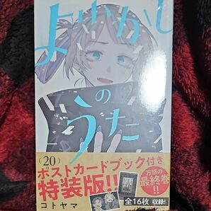 よふかしのうた　２０　特装版 （少年サンデーコミックス） コトヤマ .シュリンク.