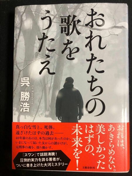 おれたちの歌をうたえ 呉勝浩／著