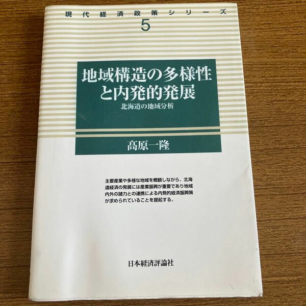 日本経済評論社 地域構造の多様性と内発的発展 現代経済政策シリーズ 5 高原一隆