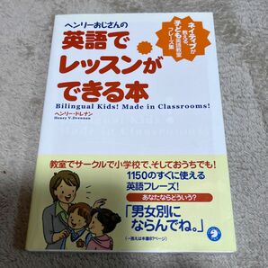 ヘンリーおじさんの英語でレッスンができる本　ネイティブが教える、子ども英語教室フレーズ集 ヘンリー・ドレナン／著