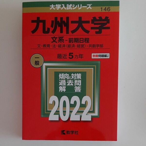 九州大学過去問(2022)【文系】