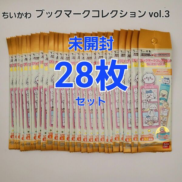 ★未開封★ ちいかわ ブックマークコレクション vol.３　【28枚セット】