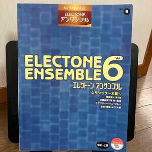 エレクトーンアンサンブル　vol.6 クラシック〜木星〜 中級〜上級