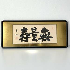 無量寿　額　一式　【中古品】