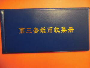 中国紙幣 第三シーリズ 紙幣収蔵冊 11枚 整理未鑑定品J621