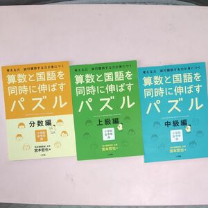 算数と国語を同時に伸ばすパズル　考える力試行錯誤する力が身につく　上級編　小学校全学年用 宮本哲也／著