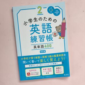 小学生のための英語練習帳 2 英単語400