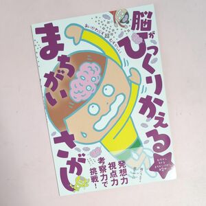 脳がひっくりかえるまちがいさがし　むずかしすぎるまちがいさがし第２弾！　発想力視点力考察力で挑戦！