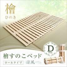 すのこベッドロール式　檜仕様 ダブル 涼風家具 インテリア ベッド マットレス ベッド用すのこマット_画像8
