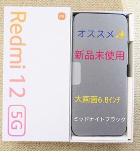 新品 SIMフリー Redmi 12 5G ミッドナイトブラック ドコモ ソフトバンク au 格安SIM スマホ 