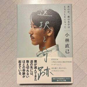 選択と奇跡　あの日、僕の名字はＥＸＩＬＥになった 小林直己／著