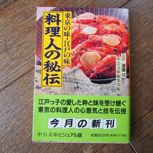 料理人の秘伝　東京の味・江戸の味　遠藤功　中公文庫ビジュアル版