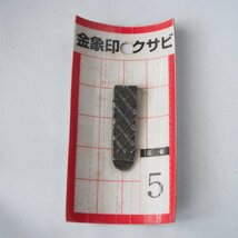 金象印　クサビ　No.5　**未使用**_画像1