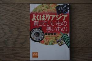 よくばりアジア　買っていいもの悪いもの　長崎快宏　祥伝社黄金文庫