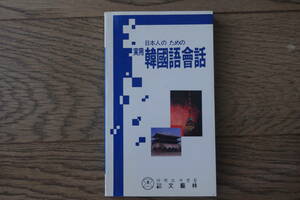 日本人のための 実用 韓国語会話　文芸林　現地刊